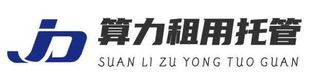算力租赁|算力租用|GPU算力租用托管|英伟达4090租|GPU服务器托管
